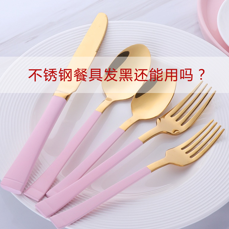 寧波不銹鋼餐具批發(fā):不銹鋼餐具發(fā)黑了還能用嗎？怎么清洗？