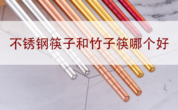 深圳不銹鋼餐具批發:不銹鋼筷子和竹筷子哪個好？