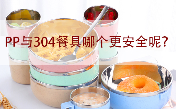 PP與304餐具哪個更安全呢？「真相在這」
