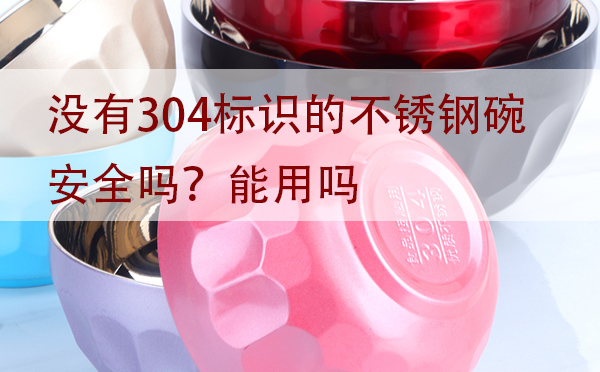 沒有304標識的不銹鋼碗安全嗎？能用嗎？「建議收藏」