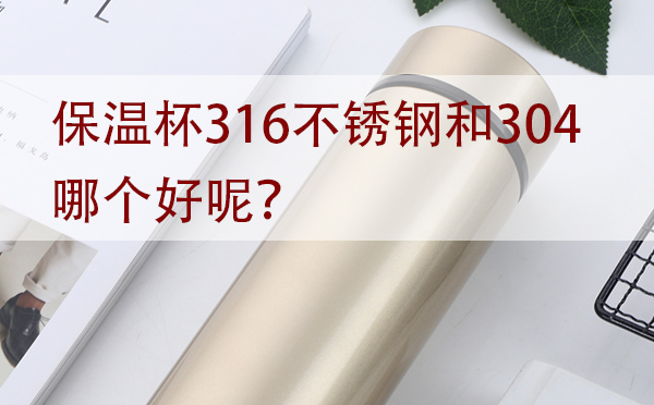 三個方面告訴你保溫杯買316不銹鋼還是304「干貨」