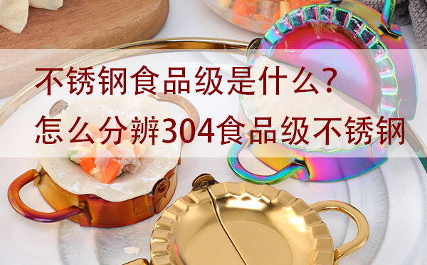 不銹鋼食品級是什么？怎么分辨304食品級不銹鋼「干貨」