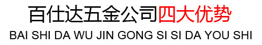 百仕達廠家4大優勢