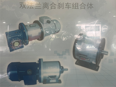 電機(jī)離合剎車配套 電機(jī)離合剎車配套