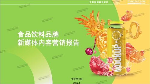 傳統(tǒng)行業(yè)的新銳營銷 食品飲料品牌新媒體內(nèi)容營銷報(bào)告 正式發(fā)布